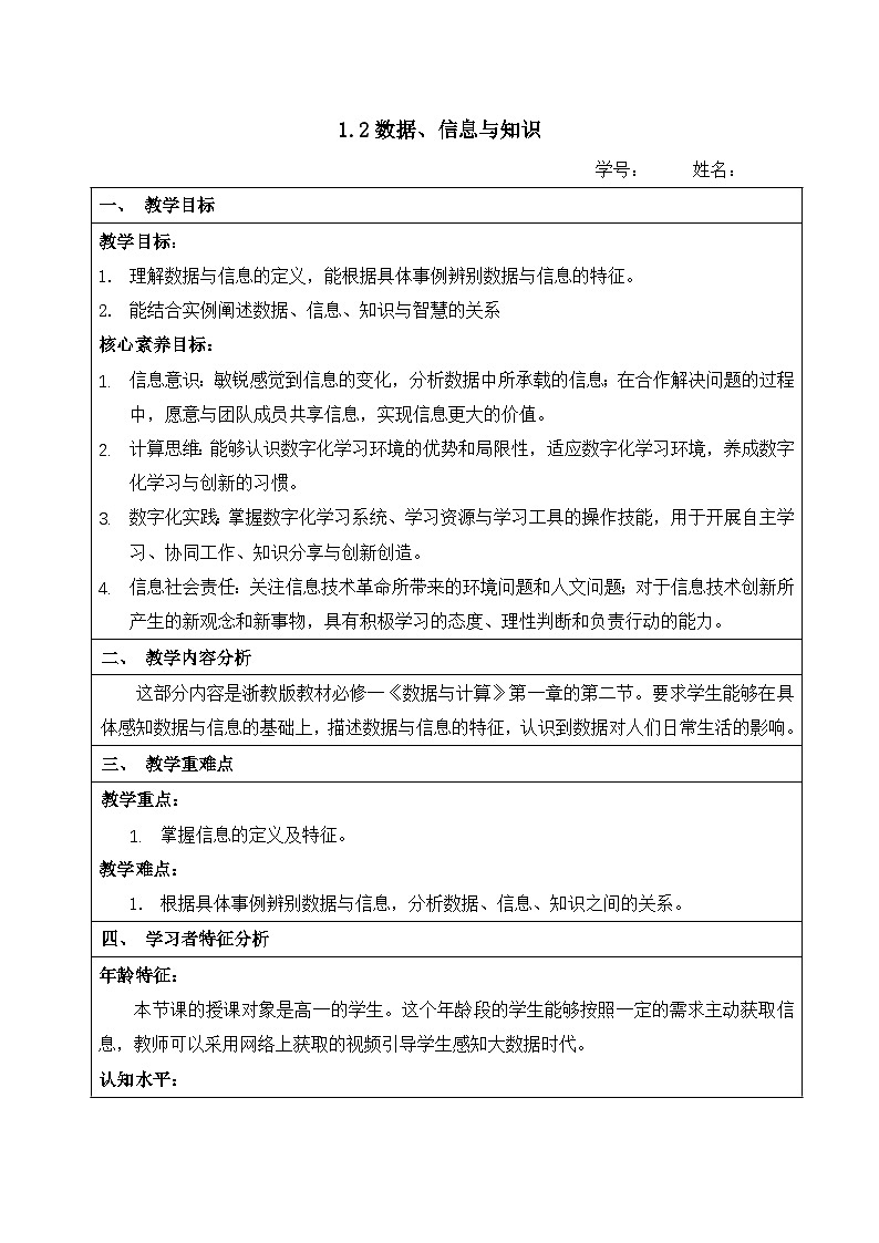 1.2数据、信息与知识教学设计   浙教版（2019）高中信息技术必修1第1页