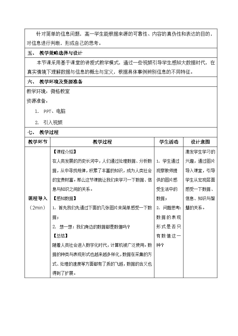 1.2数据、信息与知识教学设计   浙教版（2019）高中信息技术必修1第2页