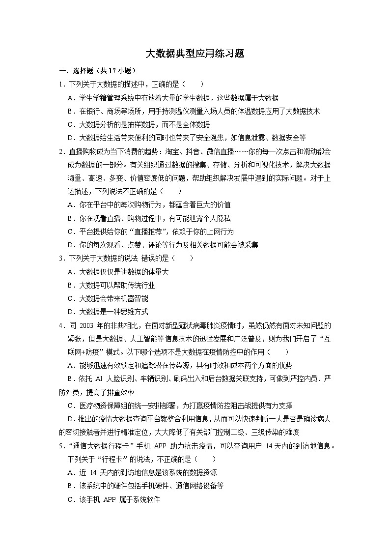 4.3大数据典型应用练习题   浙教版（2019）高中信息技术必修1第1页