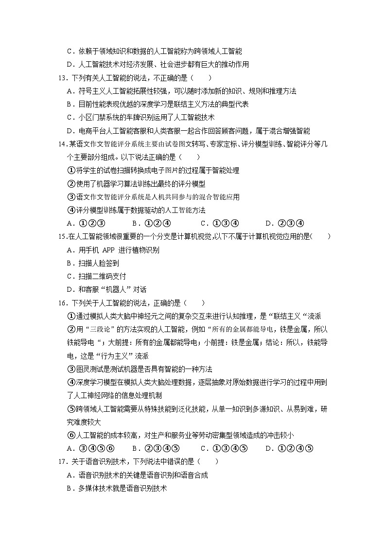 5.2人工智能的应用练习题   浙教版（2019）高中信息技术必修1第3页