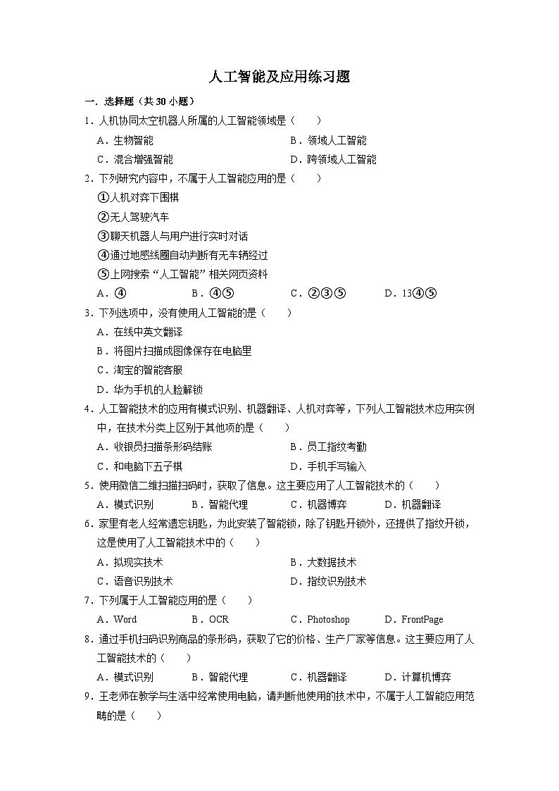 第五章 人工智能及应用练习题    浙教版（2019）高中信息技术必修101