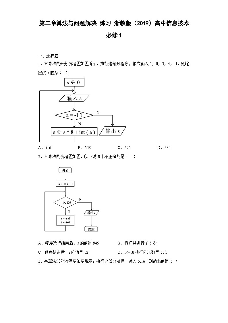 第二章算法与问题解决 练习   高中信息技术浙教版（2019） 必修1第1页