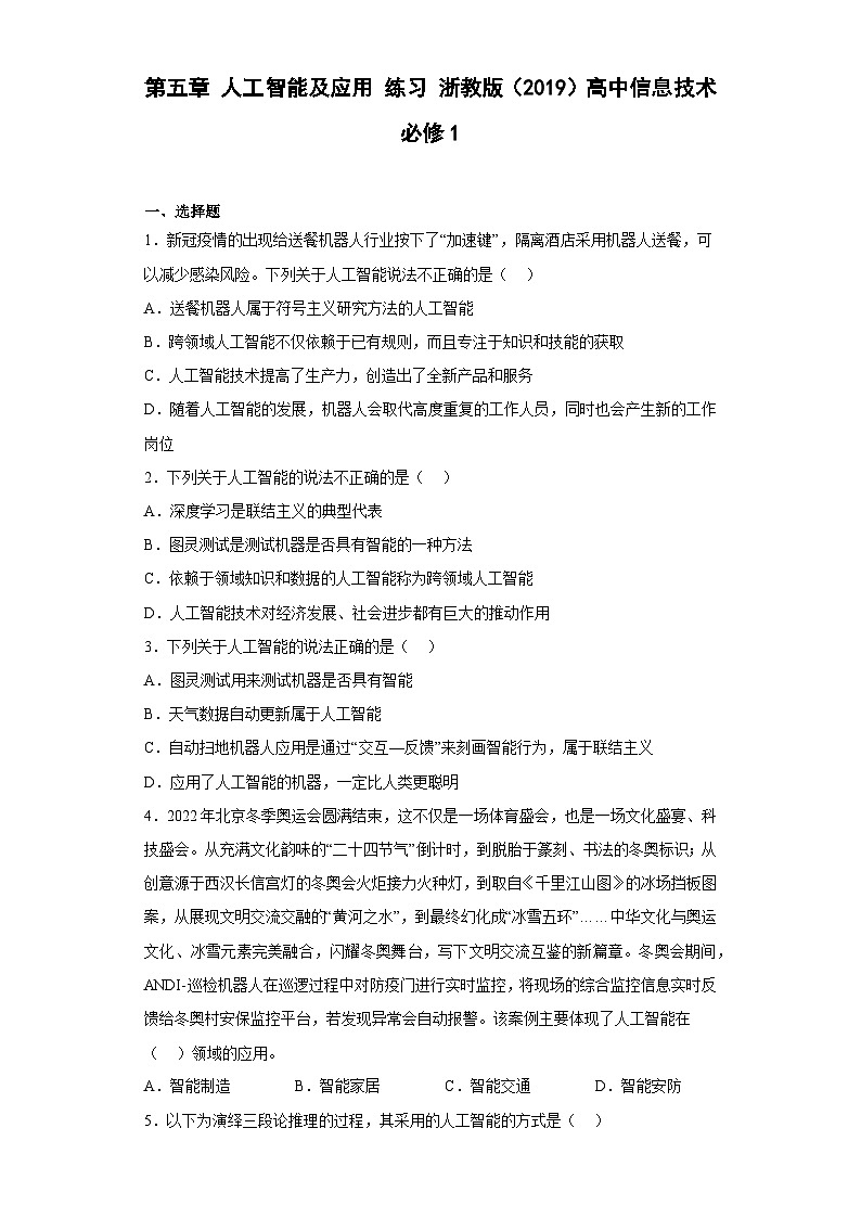 第五章 人工智能及应用 练习    高中信息技术浙教版（2019） 必修101