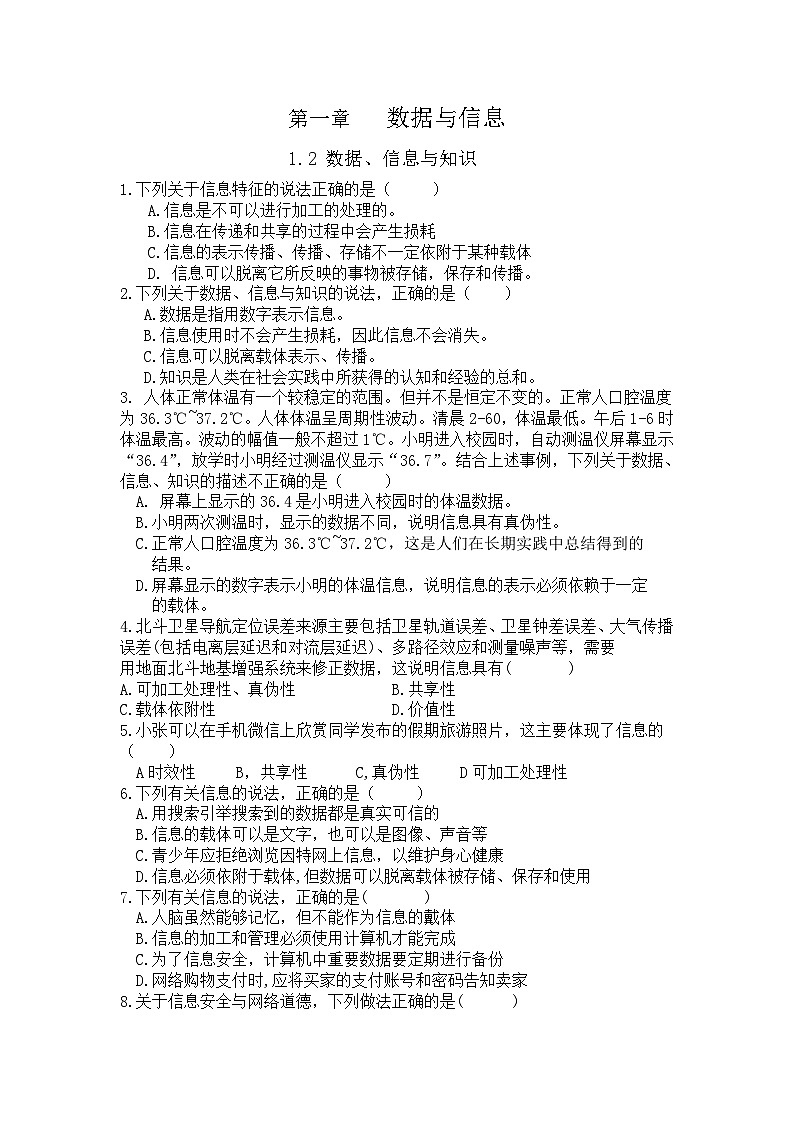 第一章　数据与信息练习1　　 浙教版（2019）高中信息技术必修1第1页