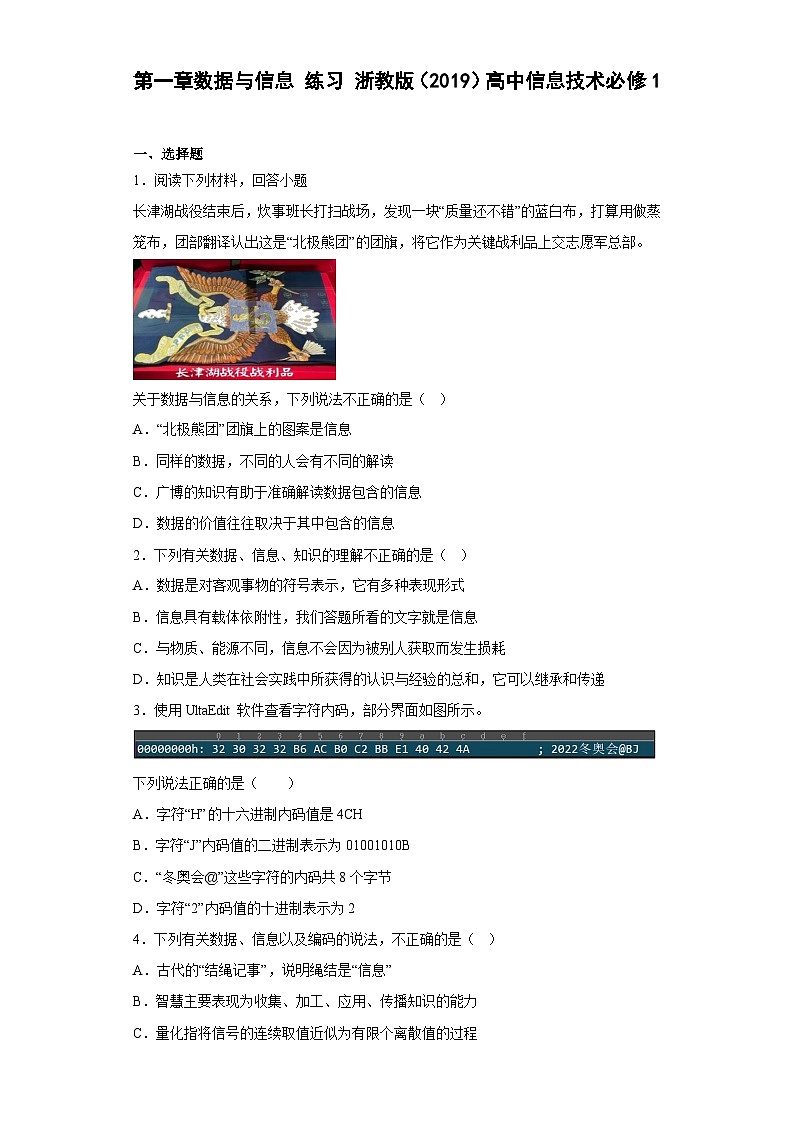 第一章数据与信息 练习   高中信息技术浙教版（2019） 必修1第1页