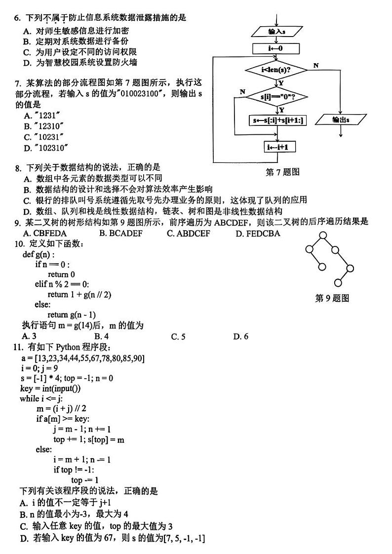 技术丨浙江省G12名校协作体2025届高三9月返校考试技术试卷及答案第2页