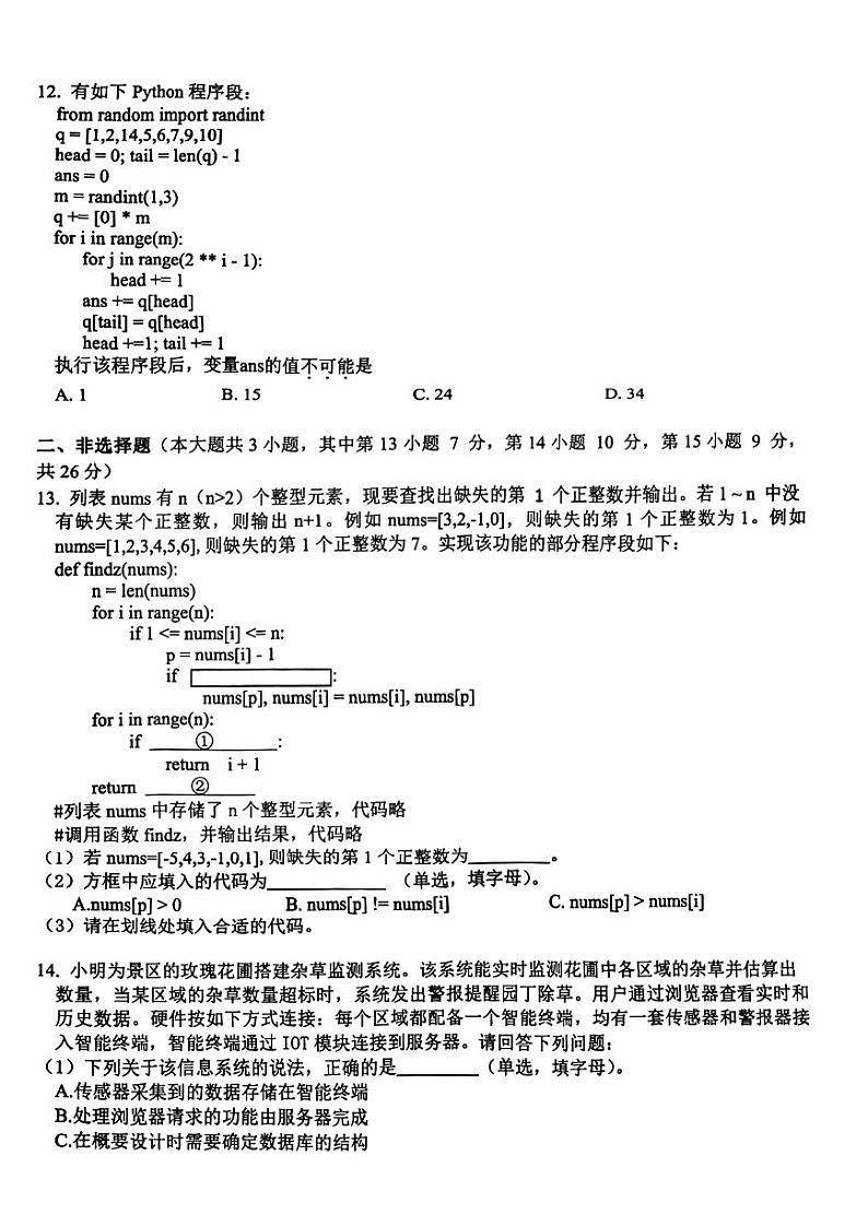 技术丨浙江省G12名校协作体2025届高三9月返校考试技术试卷及答案第3页