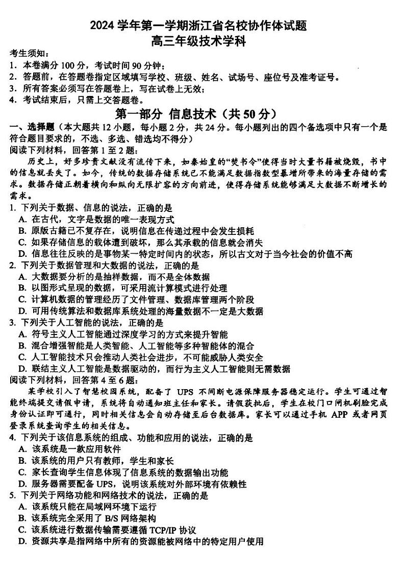 浙江省名校协作体2024-2025学年高三上学期开学考试技术试卷（PDF版附答案）01