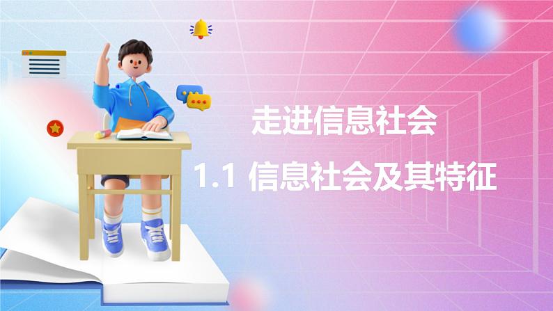 粤教版（2019）高中信息技术 必修二  第一章《走进信息社会》课件02
