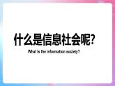 粤教版（2019）高中信息技术 必修二  第一章《走进信息社会》课件