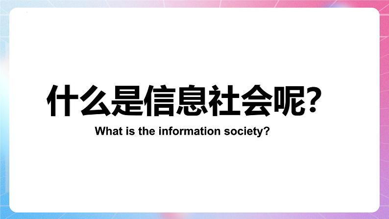 粤教版（2019）高中信息技术 必修二  第一章《走进信息社会》课件05