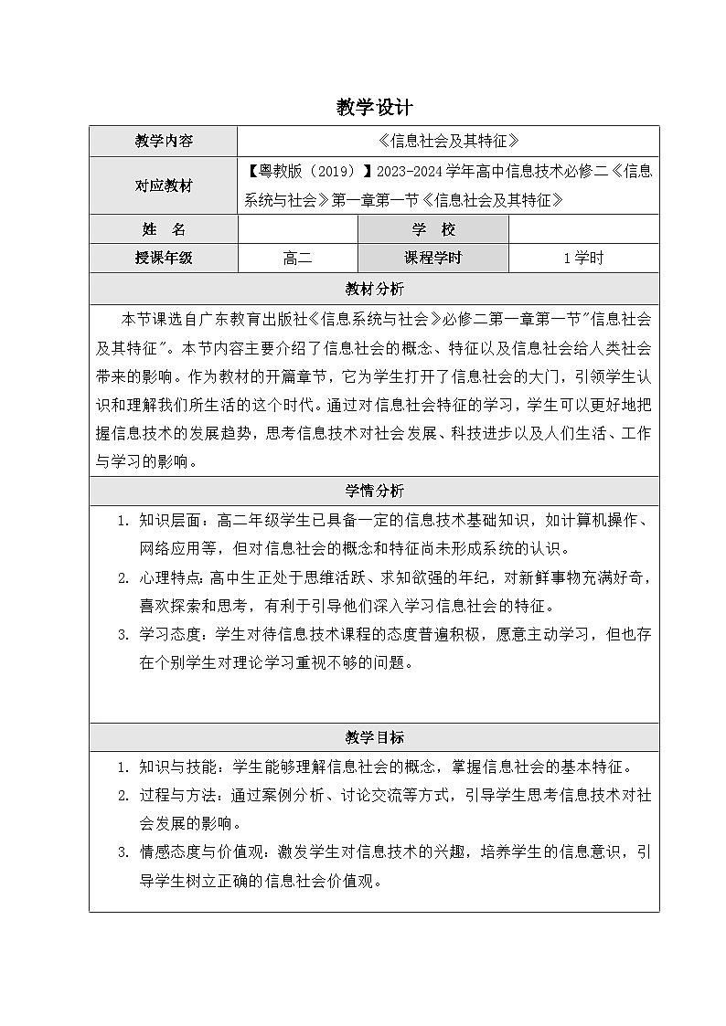 粤教版（2019）高中信息技术 必修二 1.1《信息社会及其特征》教案01