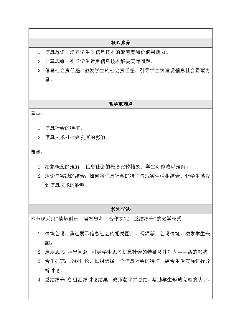 粤教版（2019）高中信息技术 必修二 1.1《信息社会及其特征》教案02