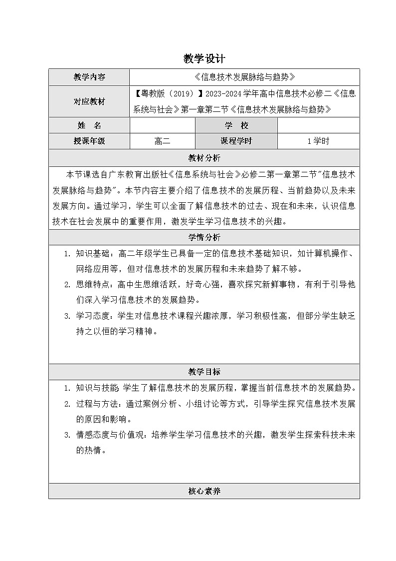 粤教版（2019）高中信息技术 必修二 1.2《信息技术发展脉络与趋势》教案01