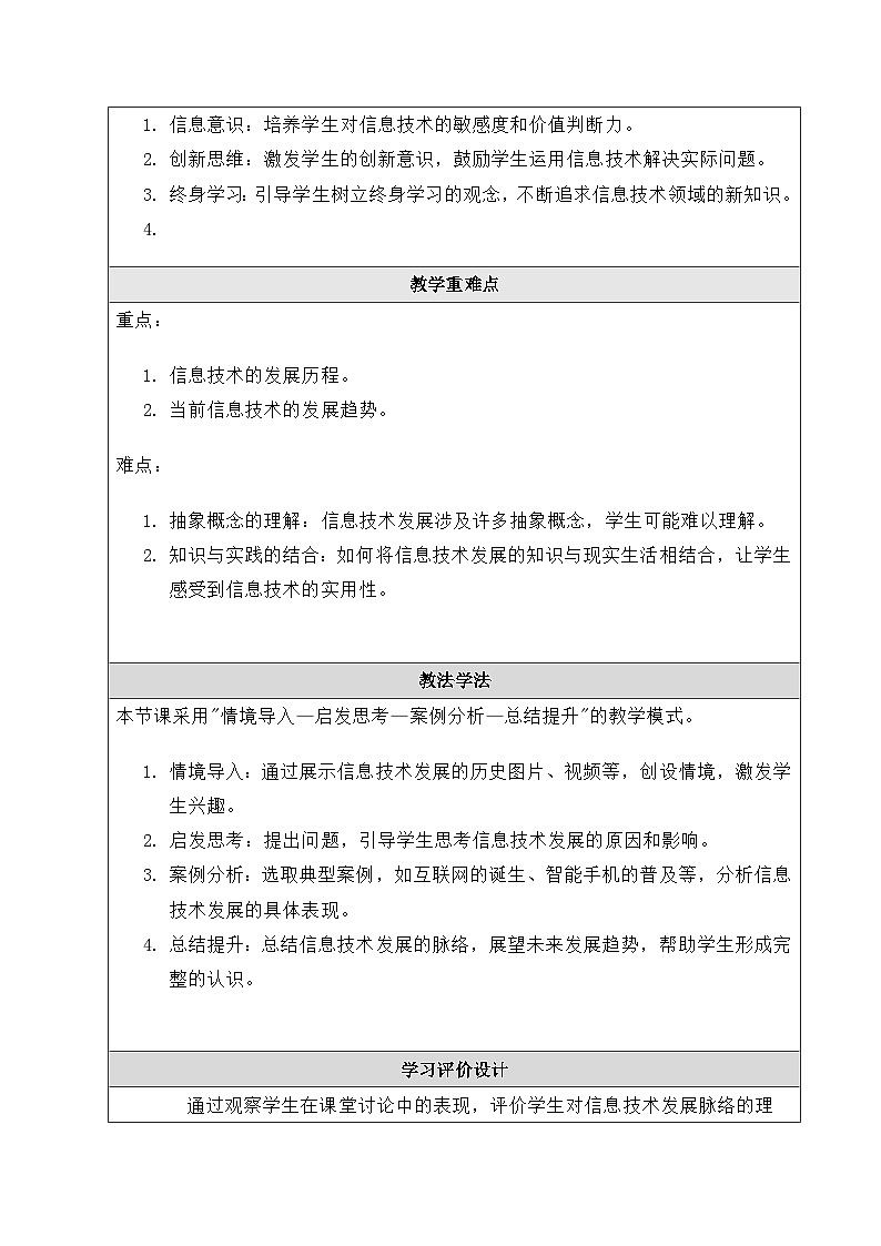 粤教版（2019）高中信息技术 必修二 1.2《信息技术发展脉络与趋势》教案02