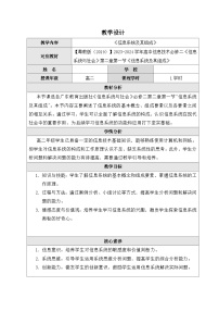 信息技术必修2 信息系统与社会第二章 信息系统的组成与功能2.1 信息系统及其组成2.1.1 分析典型信息系统优质教学设计