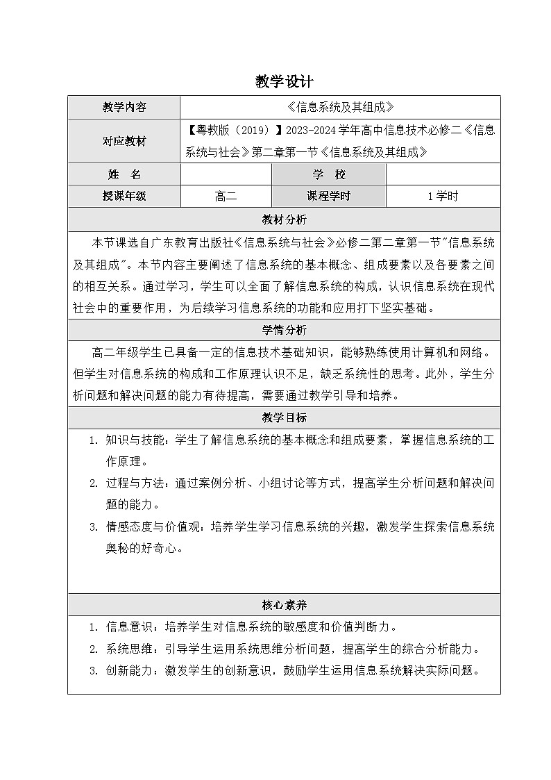 粤教版（2019）高中信息技术 必修二 2.1《  信息系统及其组成》教案第1页