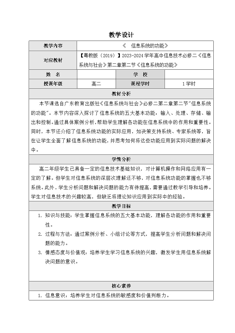 粤教版（2019）高中信息技术 必修二 2.2《  信息系统的功能》教案01