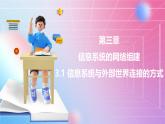 粤教版（2019）高中信息技术 必修二  第三章《信息系统的网络组建》课件
