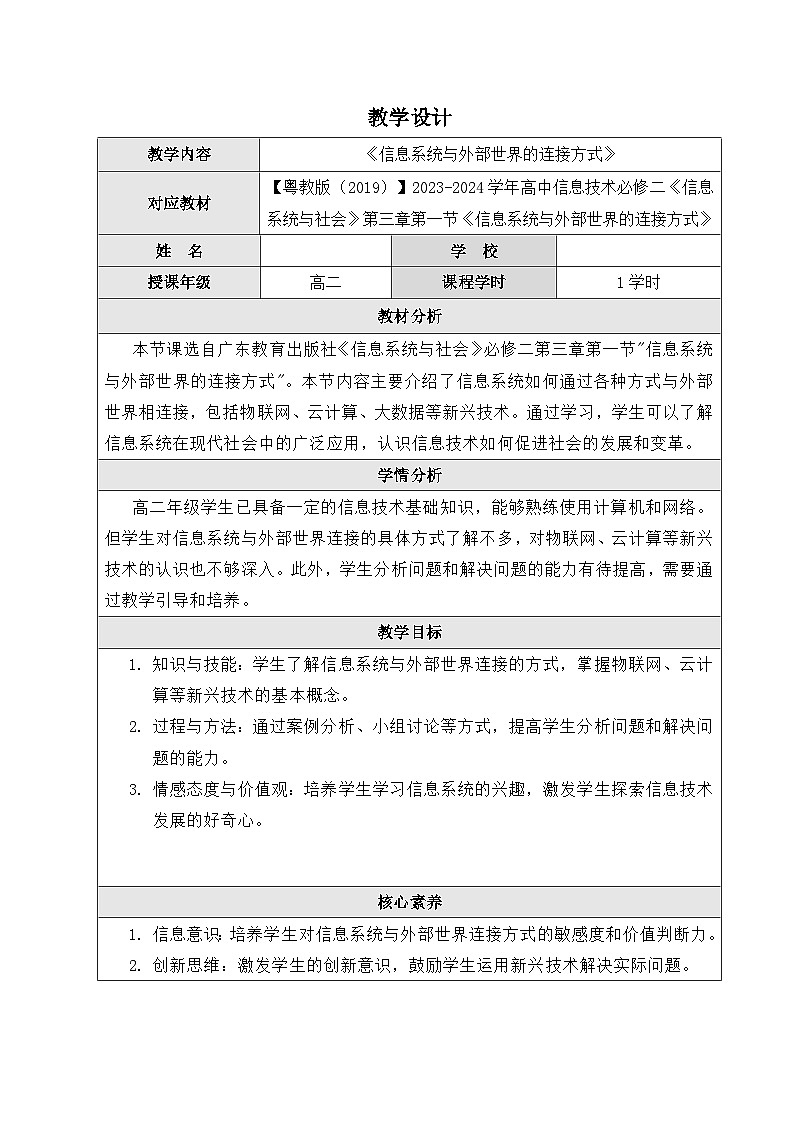 粤教版（2019）高中信息技术 必修二 3.1《信息系统与外部世界的连接方式》教案01
