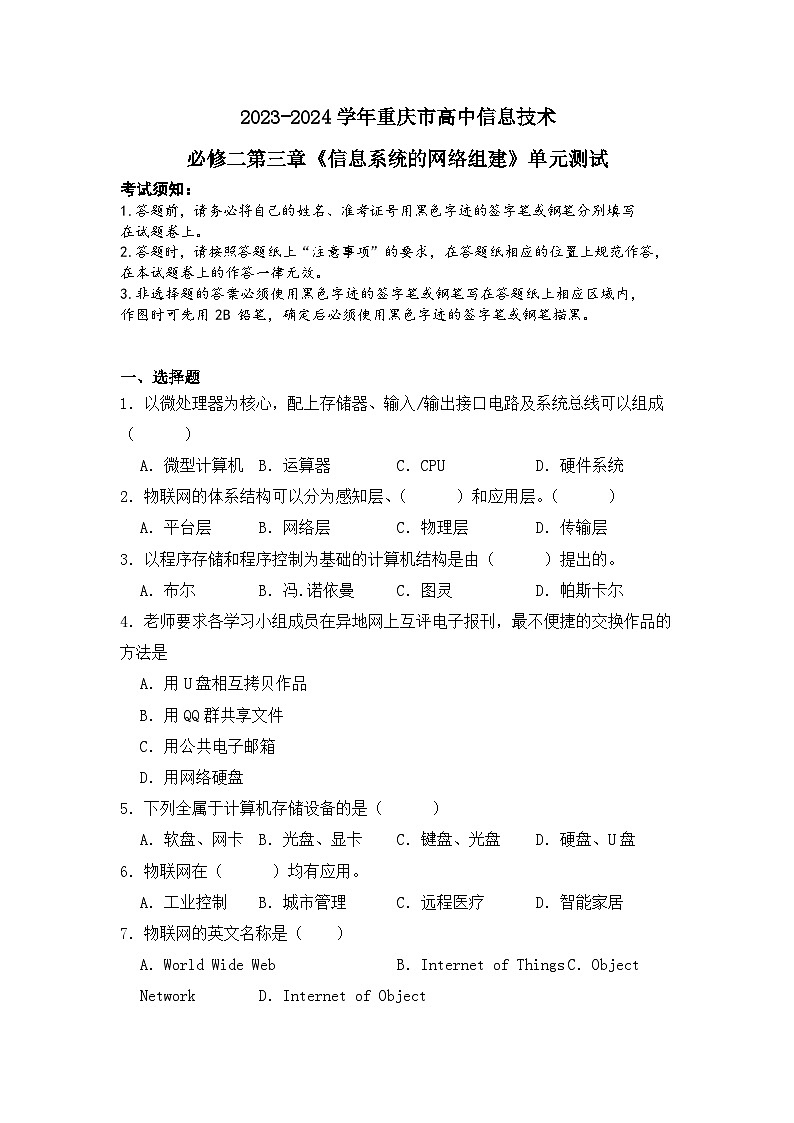 粤教版（2019）高中信息技术 必修二 第三单元《信息系统的网络组建》单元测试01