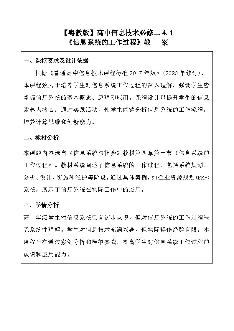 粤教版（2019）高中信息技术 必修二 4.1《信息系统的工作过程》教案第1页