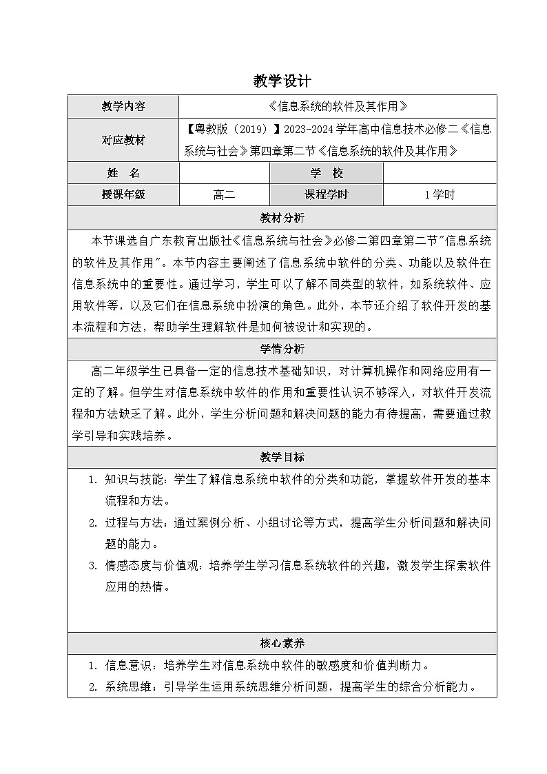 粤教版（2019）高中信息技术 必修二 4.2《 信息系统的软件及其作用》教案01