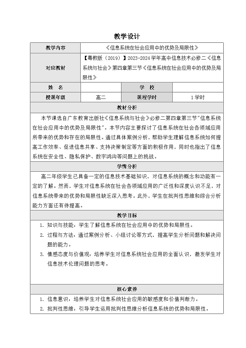 粤教版（2019）高中信息技术 必修二 4.3《信息系统在社会应用中的优势及局限性》教案01