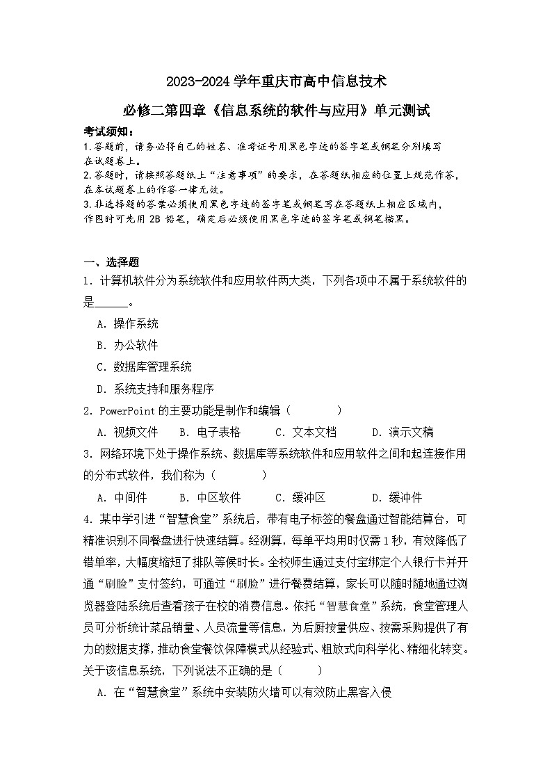 粤教版（2019）高中信息技术 必修二 第四单元《信息系统的软件与应用》单元测试01