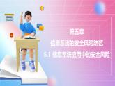 粤教版（2019）高中信息技术 必修二  第五章《信息系统的安全风险防范》课件