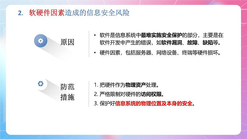 粤教版（2019）高中信息技术 必修二  第五章《信息系统的安全风险防范》课件04