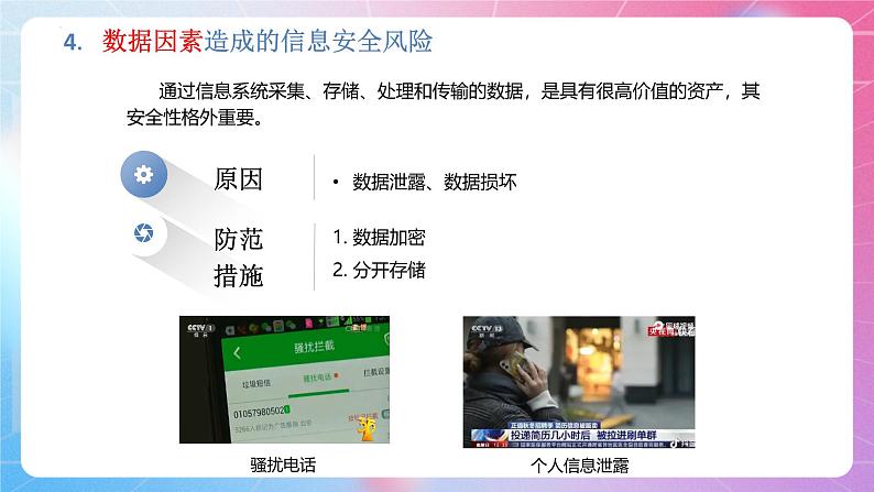 粤教版（2019）高中信息技术 必修二  第五章《信息系统的安全风险防范》课件07