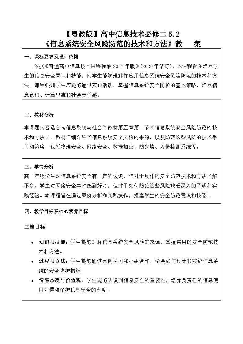 粤教版（2019）高中信息技术 必修二 5.2《信息系统安全风险防范的技术和方法》教案01