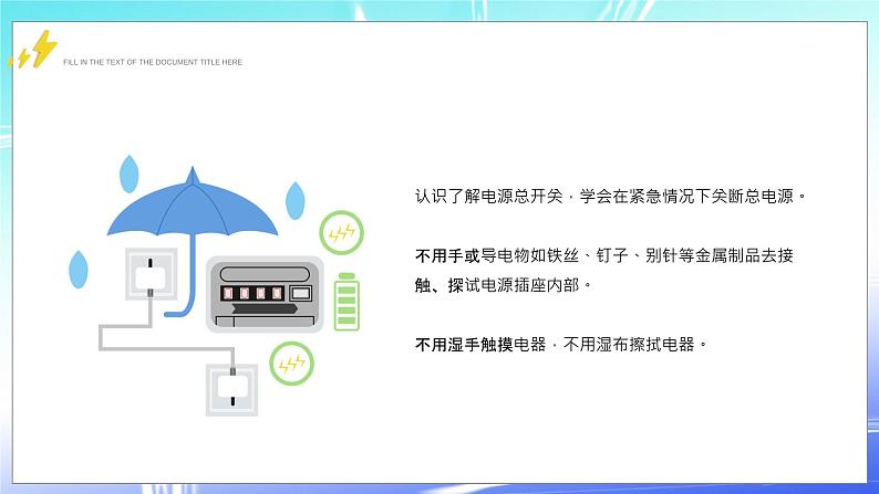 夏季用电安全知识培训课件PPT模板05