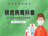 绿色传染病防治知识猴痘病毒防治PPT模板