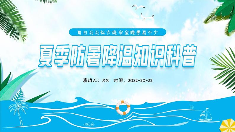 蓝色卡通夏季防暑降温知识科普PPT模板第1页