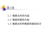 数据仓库与数据挖掘培训课件