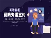 简洁预防失眠知识宣传ppt