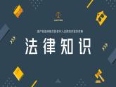 老年人法律知识遗产继承权知识普及ppt