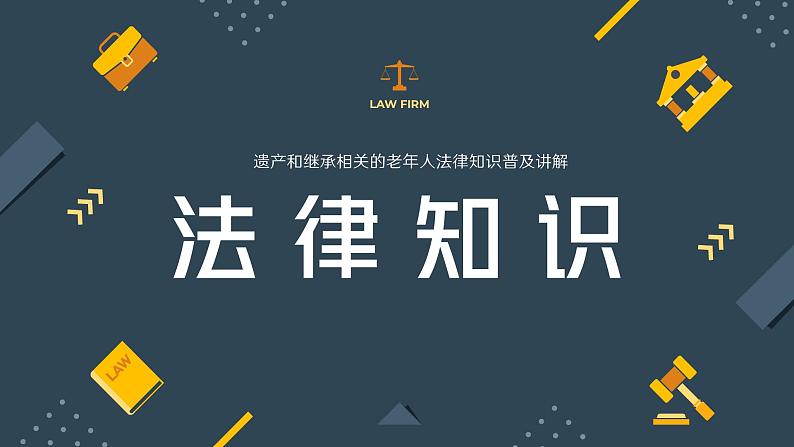 老年人法律知识遗产继承权知识普及ppt第1页