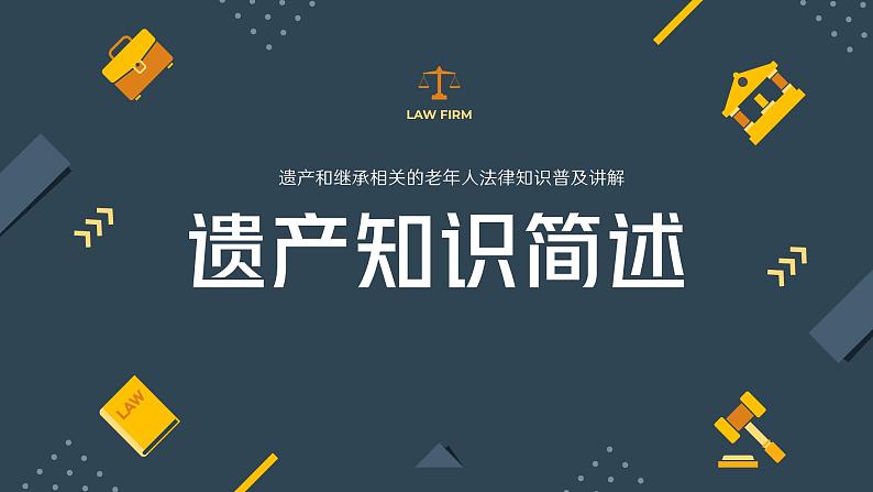 老年人法律知识遗产继承权知识普及ppt第3页