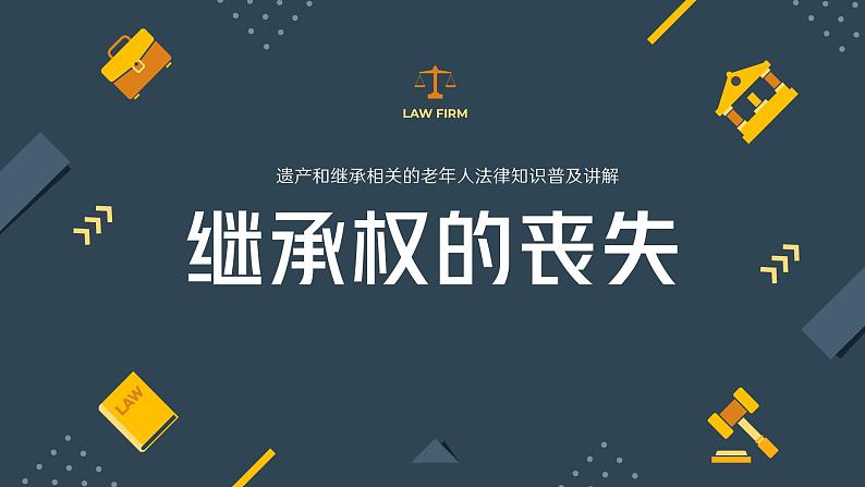 老年人法律知识遗产继承权知识普及ppt第7页