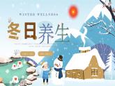 蓝色卡通风冬日养生知识介绍PPT