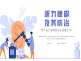 大气听力障碍防治知识普及PPT