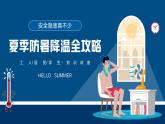 蓝色卡通风夏季防暑降温全攻略知识科普PPT模板