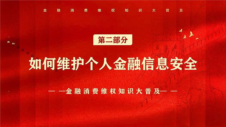 红色简约金融诚信315消费者维权知识PPT模板08