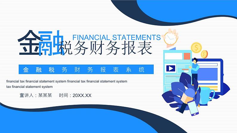 金融税务财务报表系统动态PPT01