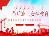 建筑工地节后复工安全知识培训动态PPT