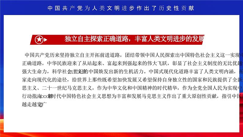 红色党政不断为人类文明进步贡献智慧和力量PPT06