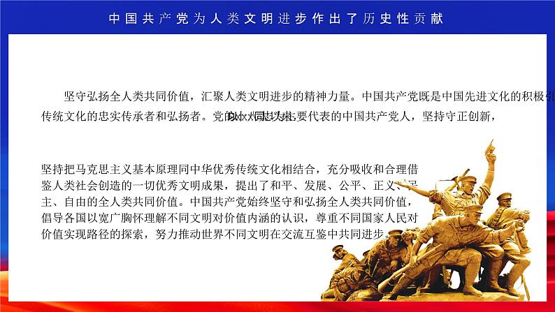 红色党政不断为人类文明进步贡献智慧和力量PPT08